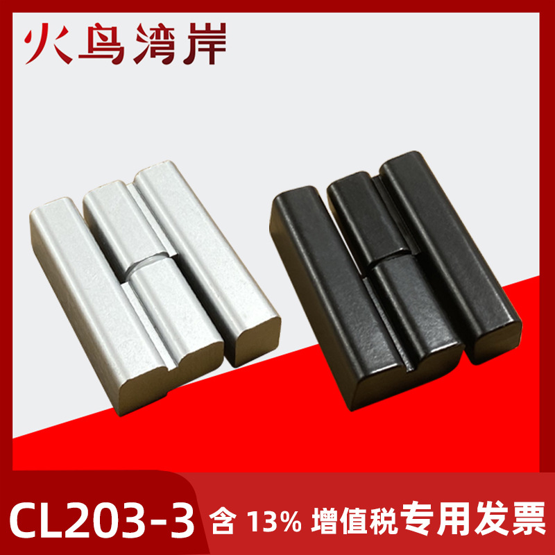 CL203-2配电柜铰链 机柜门合页HL019 可脱卸 CL203-1配电箱铰链