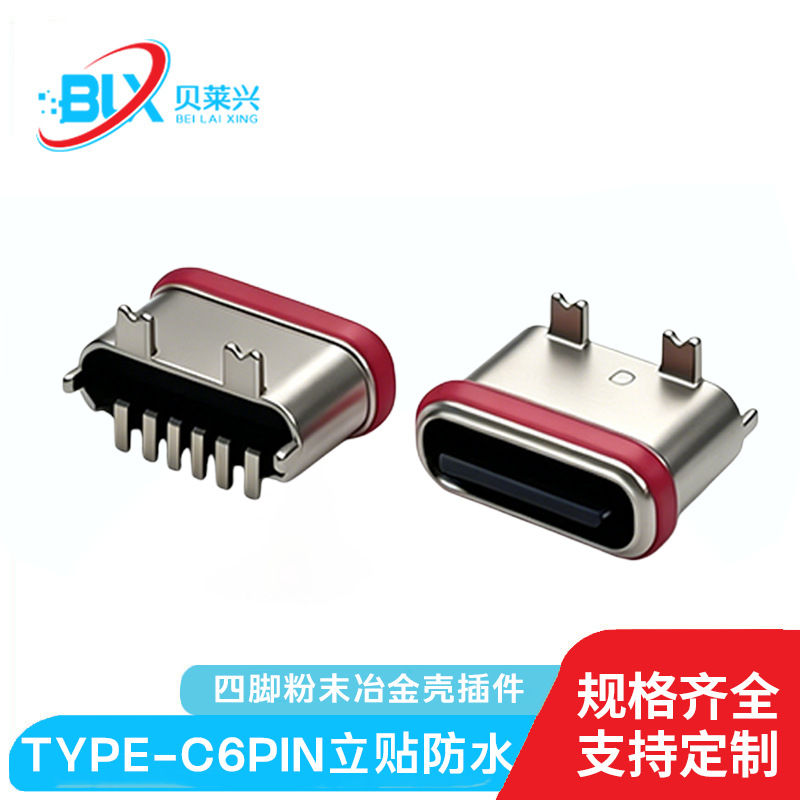 type c防水母座 6PIN 板上/立贴/立插 IPX7 粉末冶金 6P防水插座