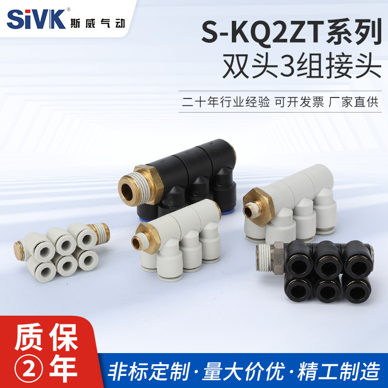 斯威气动KQ系列双头3组接头KQ快速接头KQ2ZT04/KQ2ZT06/KQ2ZT08