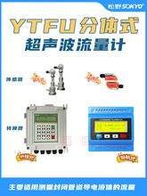 YTFU固定分体壁挂式超声波流量计外夹式超声波热量冷量表模块