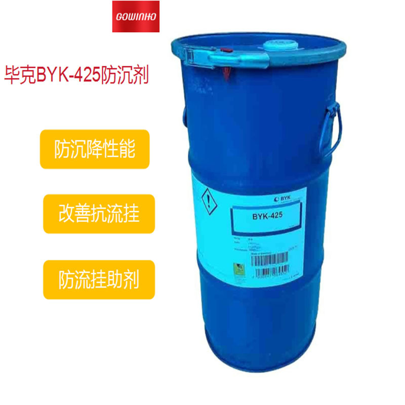 毕克原装防沉剂BYK-425 水性涂料增稠剂改善抗流挂助剂