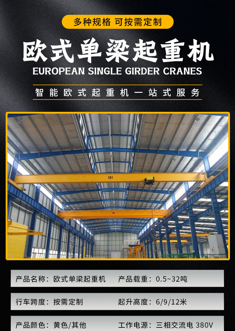 欧式单梁起重机详情_01