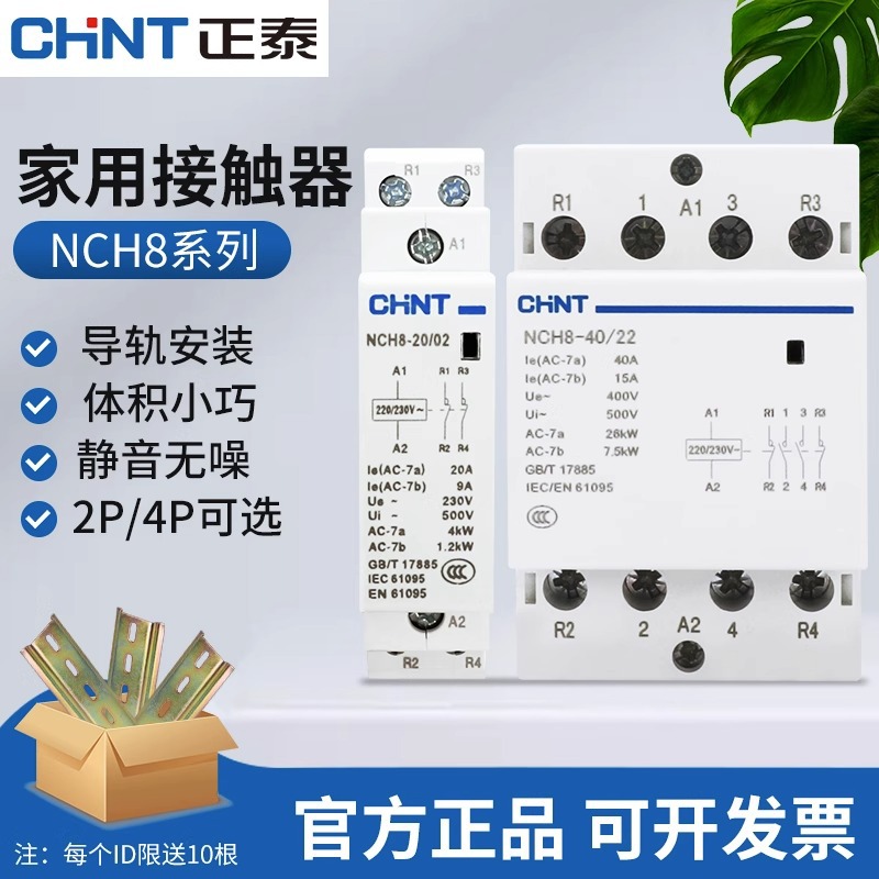 正泰家用交流接触器220v单相NCH8小型40A导轨式25A微型静音20A单P
