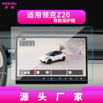 Other Automotive Interior Supplies, Protective Film - hd-tempered-film-suitable-for-25-26-lingke-z20-navigation-film-154inch