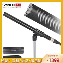 SYNCO声刻Mic-D2指向性话筒微电影专业同期挑杆收录音枪式麦克风