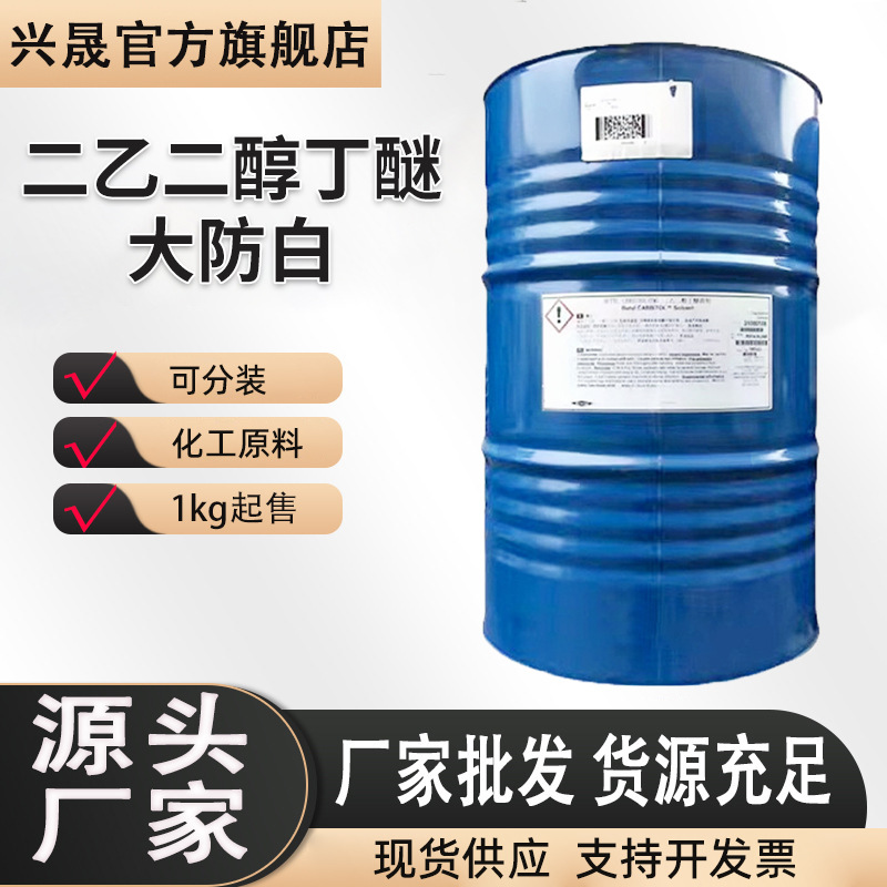 二乙二醇丁醚DB大防白DB工业级二甘醇单丁醚水涂料油墨涂料清洗剂