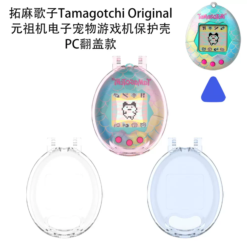 拓麻歌子Tamagotchi Original元祖机电子宠物游戏机保护壳PC翻盖