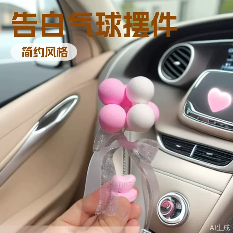 创意汽车摆件新款粘土告白气球车载装饰可爱中控台粘土气球装饰品