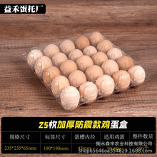 25枚加厚防震款一次性塑料鸡蛋托柴鸡蛋托包装礼盒厂家直销