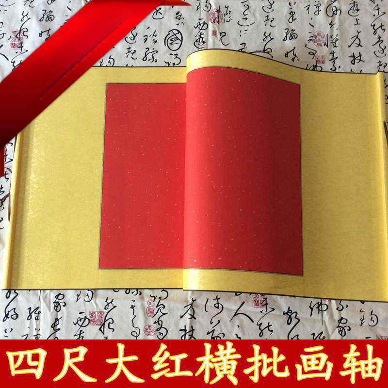 促销画卷纸大红画轴烫金全綾四尺横批空白卷轴宣纸画心批发