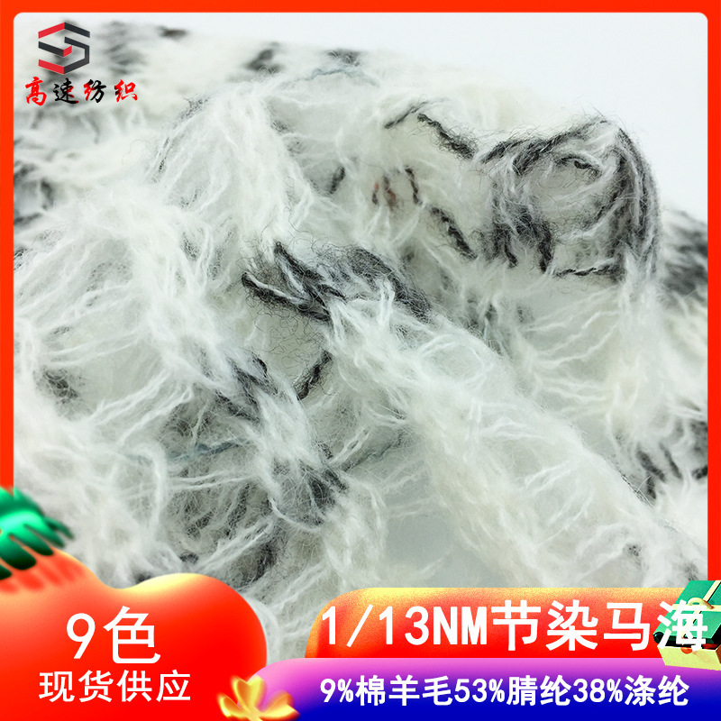 High speed 13 knots dyed mohair yarn spotted mohair fancy yarn single strand pulled yarn segment dyed seahorse yarn