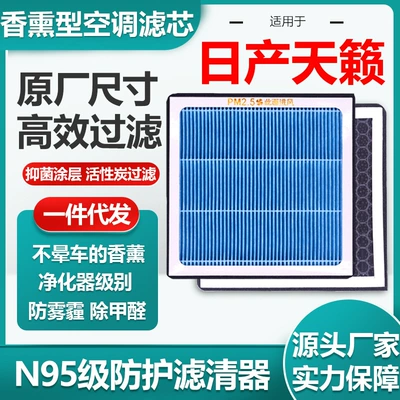 Suitable for Nissan Teana aromatherapy air conditioning filter element activated carbon N95 grade car air filter original size