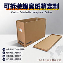 可拆卸蜂窝箱出口打包纸箱电商发箱防压防撞缓冲包装物流高承重