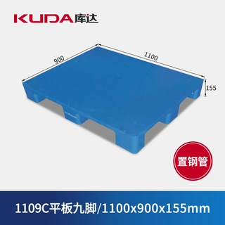 库达1109C平板九脚（置钢管）塑料托盘加厚重型叉车卡板1.1x0.9m
