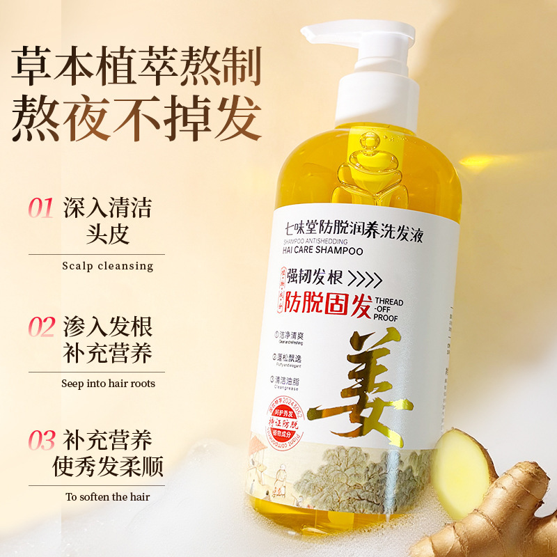 七味堂姜汁防脱固发洗发水500ml山茶籽清爽控油侧柏叶生姜洗发露|undefined