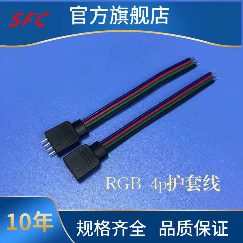 4p公针护套线RGB4p母单头线RGB灯带连接线灯条线灯管