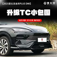 Применимо BYD Song PLUS DMI Небольшая осада модифицированная передняя лопата и задняя губа Гонконг версия спортивного черного самурая осада комплект