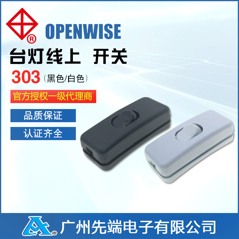 批发OPENWISE汇聪正品303线上开关 台灯线控 开关