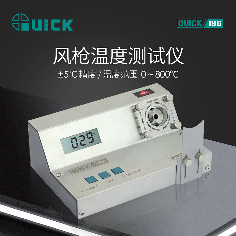 QUICK快克196热风温度仪数值显示拆焊台温度焊温度