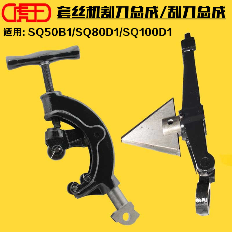 虎王牌2寸3寸4寸电动套丝机配件 割刀刮刀总成切管修边SQ50B180D1