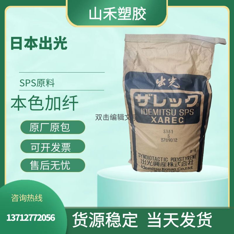 Spot Spock SPS Япония из высокой температурной устойчивости C131C132 Улучшенная природа пищевого качества