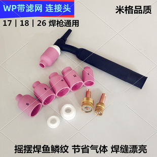 Argon arc welding large and medium-sized combined porcelain nozzle with screen mesh fluid filter screen guide piece 17WP18 argon arc welding gun 26 welding handlebar