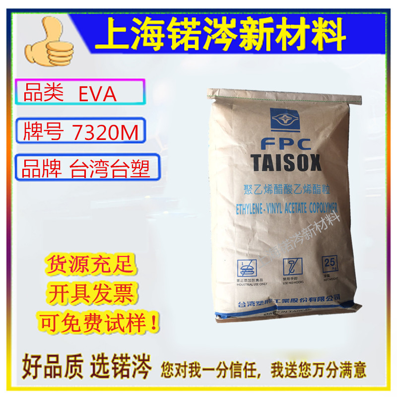 EVA台湾台塑 7240M 7320M射出级交联发泡板热熔胶运动器材