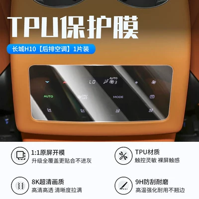 Suitable for 26 models of Haval – Car interior film - 26-models-of-great-wall-h10rear-air-conditioningtpu-soft-film