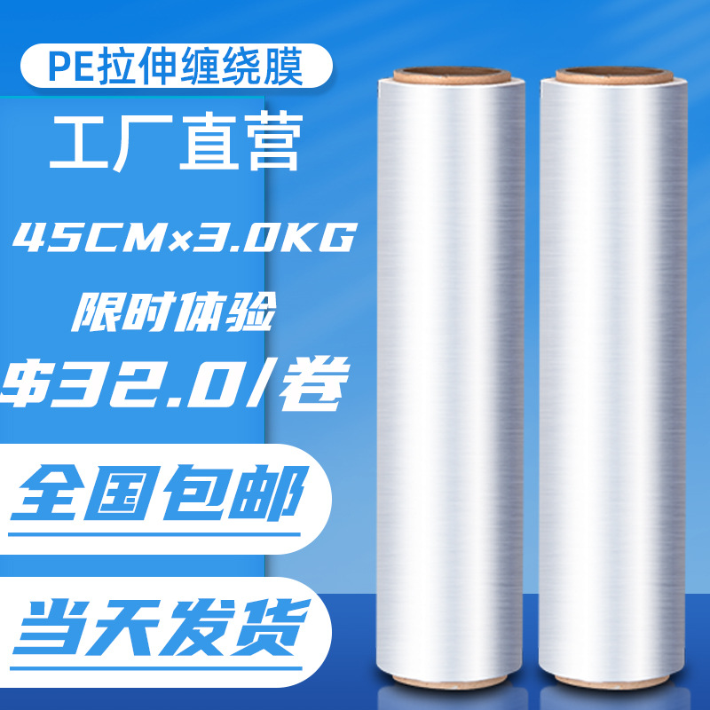 45CMPE拉伸缠绕膜工业用打包透明塑料保鲜包装薄膜大卷自粘保护膜