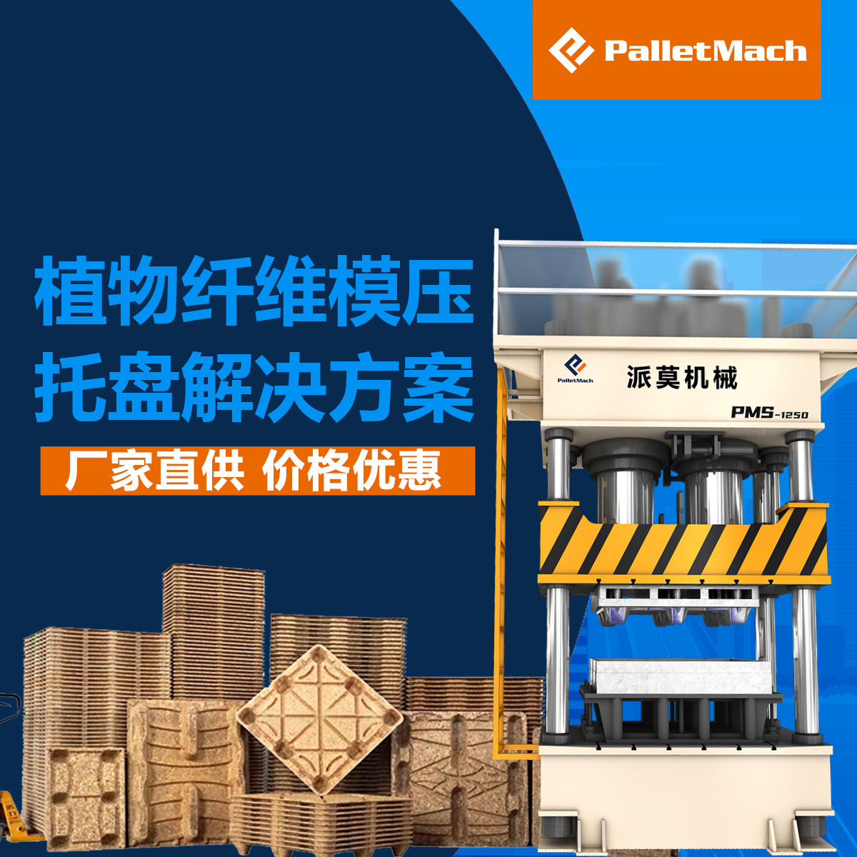 模压托盘生产设备多少钱	模压托盘生产线视频	压木屑托盘机器厂家