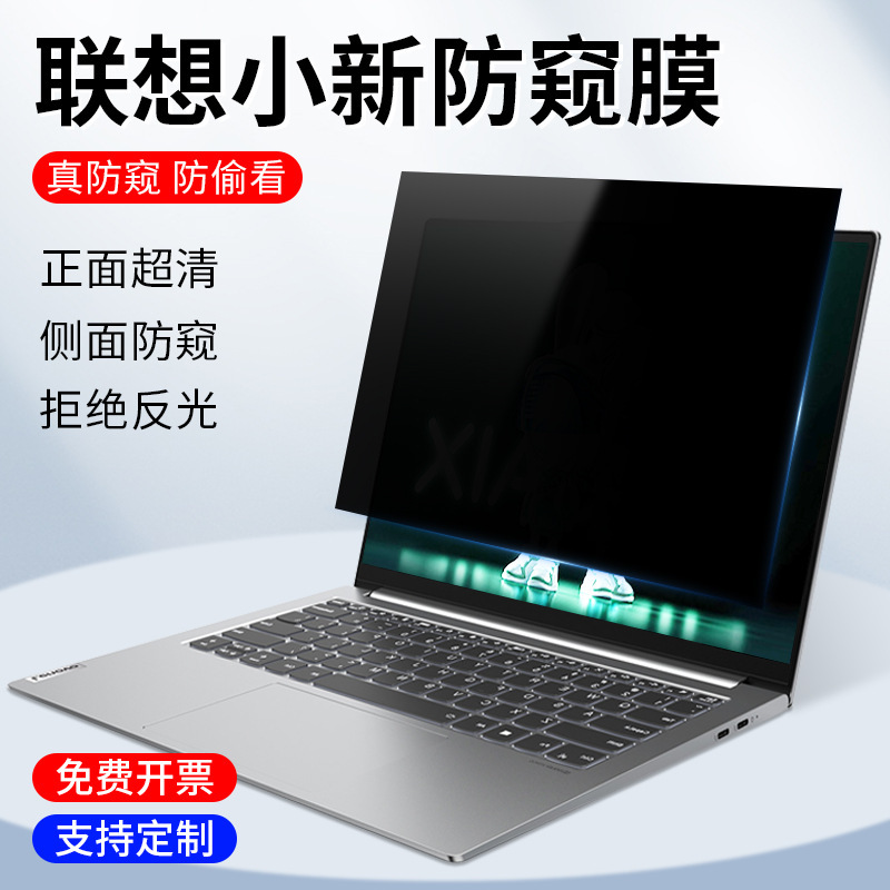 Suitable for Lenovo 14 Computer Anti-Peeping Film Pro13/14 Xiaoxin 16 Notebook Screen Anti-Peeping Protective Film