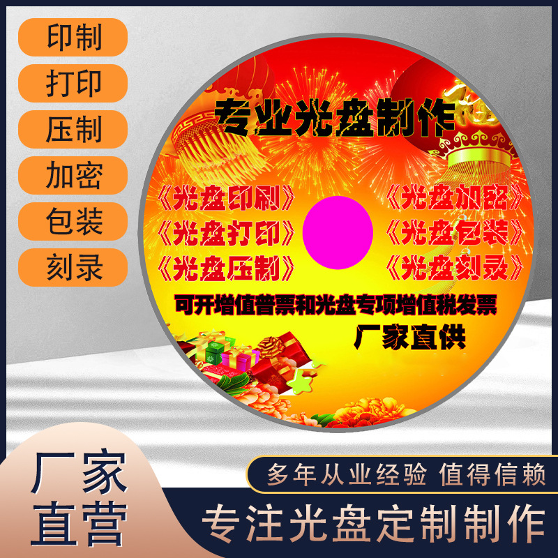 Manufacturer Supplies Dvd/Cd Disc Production, Burning, Printing, Silk Screen, Offset Printing, Packaging and Processing Services in One-Stop Audio-Visual Solutions