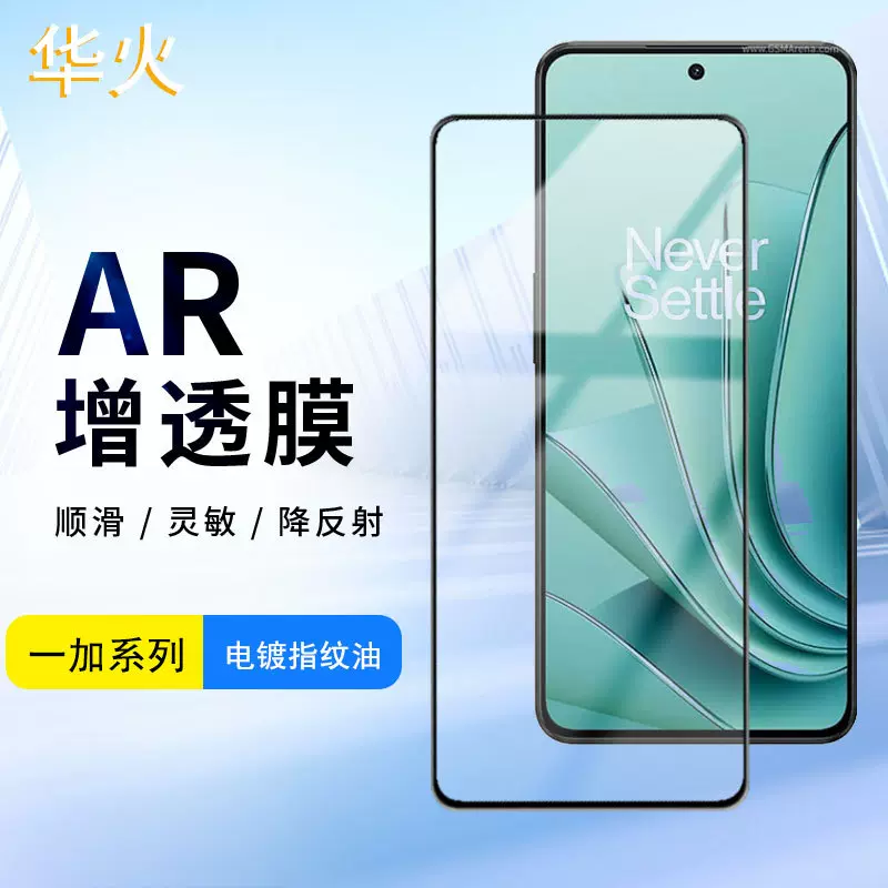 AR增透降反射适用一加Oneplus ACE pro/2v/11R增透钢化膜高铝超清