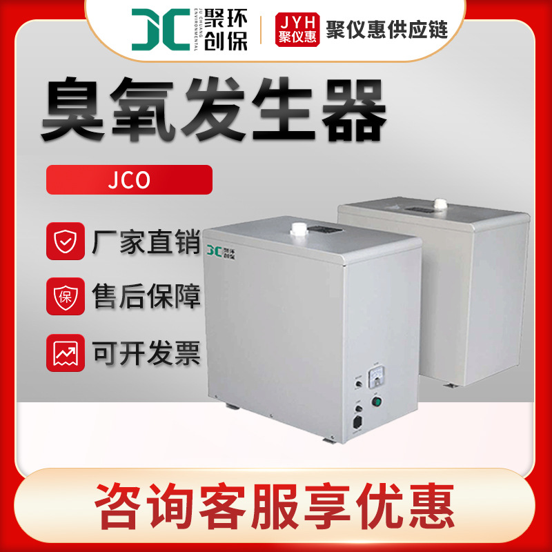 JCO系列臭氧杀菌消毒机移动式臭氧发生器 风冷中小型臭氧发生器