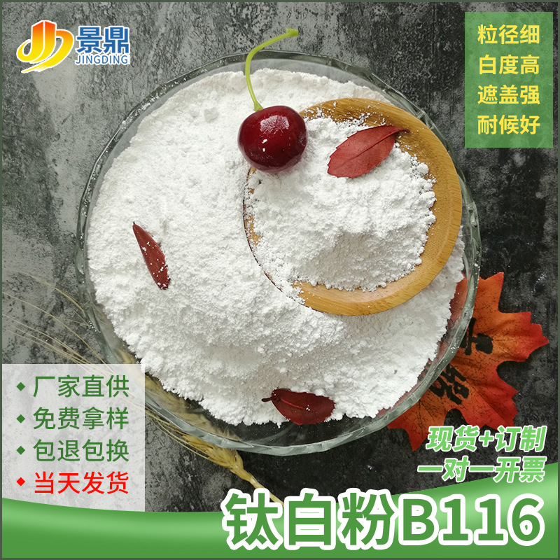 钛白粉B116锐钛型白度高遮盖力强涂料片材板材鞋材增白现货批发
