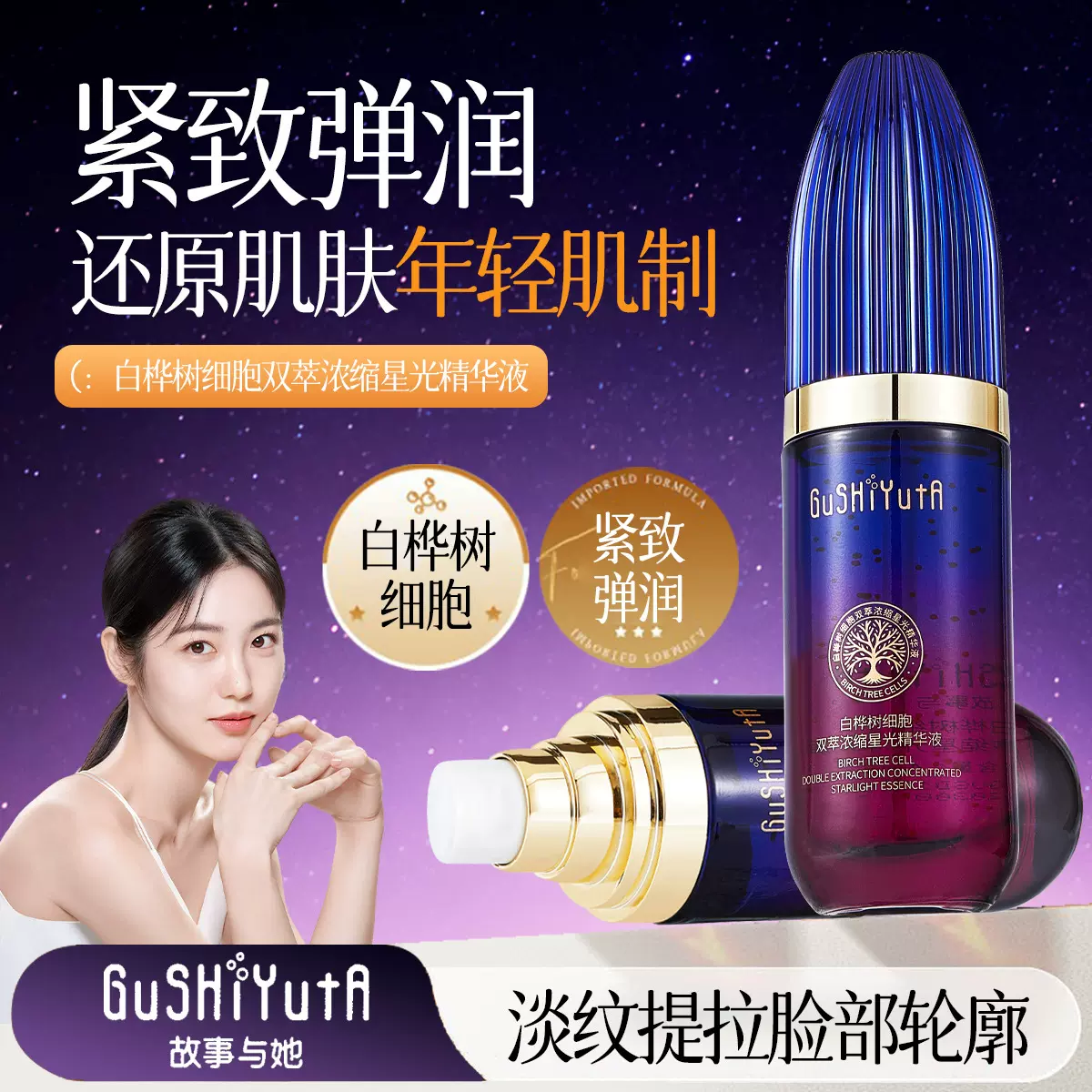故事与她白桦树细胞双萃浓缩星光精华液补水保湿提亮肤色提拉紧致