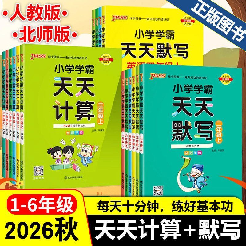 2026 Autumn Primary School Top Student Daily Calculation and Dictation Practice Book for Grades 1-6 Second Semester Chinese, Math, and English by People's Education Press