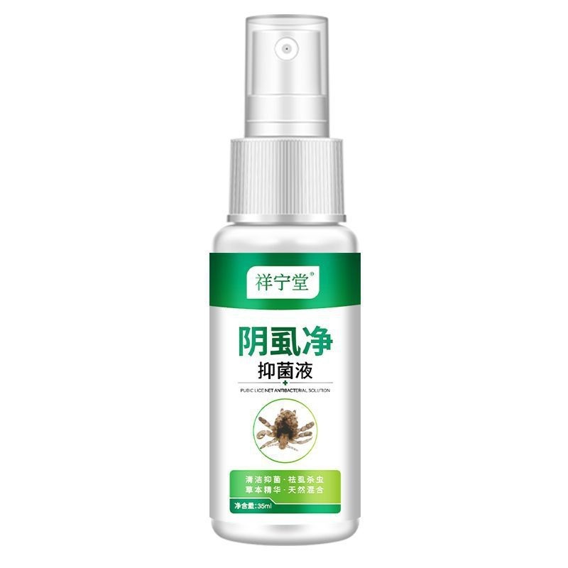 祥宁堂阴虱净抑菌液草本抑菌去虱杀虫神器天然草本植萃喷雾|undefined