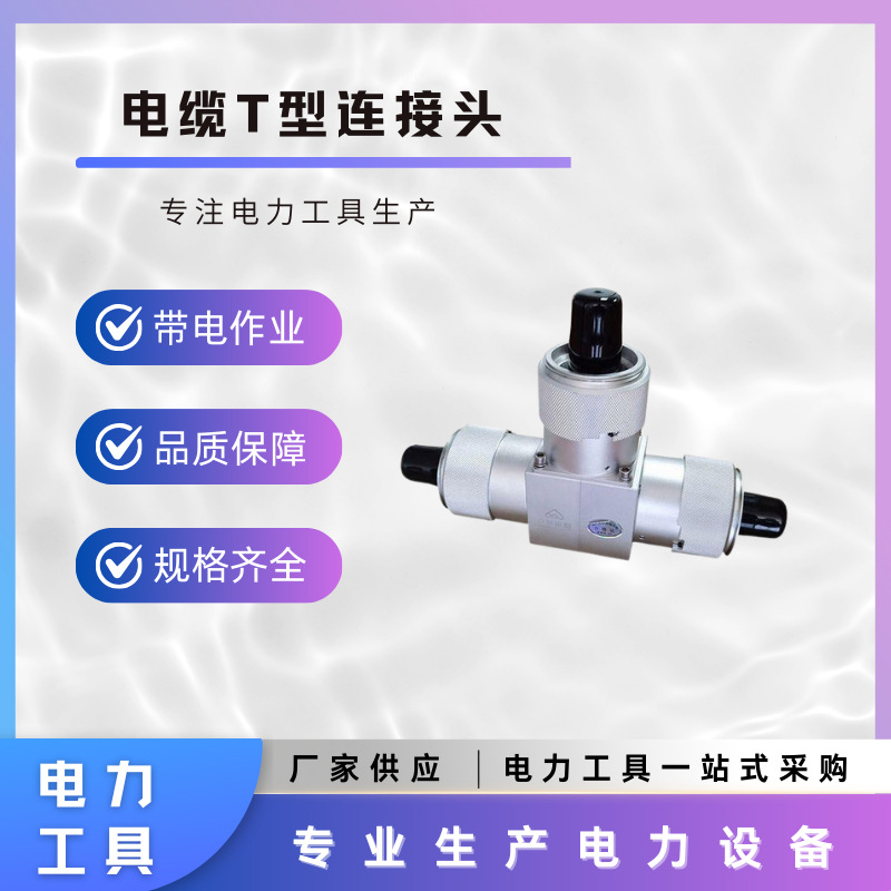 旁路T型旁路电缆中间接头自锁式线缆连接器T形高压电缆转换接头
