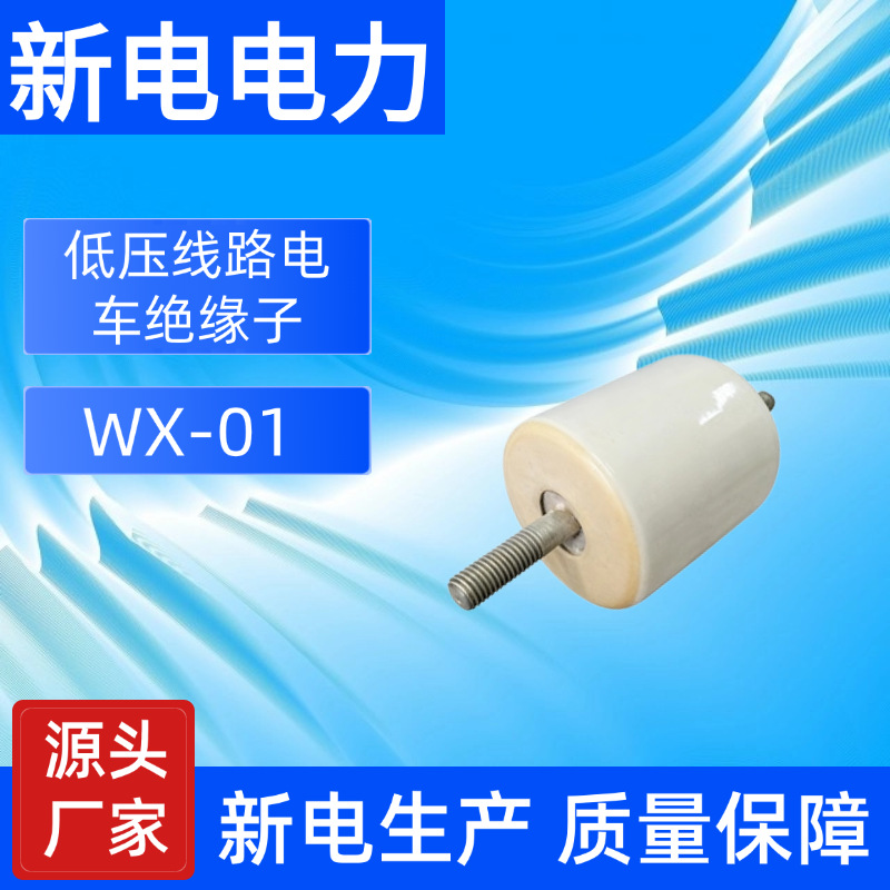WX-01低压线路电车绝缘子 电力器材厂家  新电电力