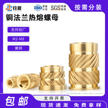 黄铜法兰热熔螺母 M2-M8 滚花铜嵌件注塑预埋铜螺母现货现货