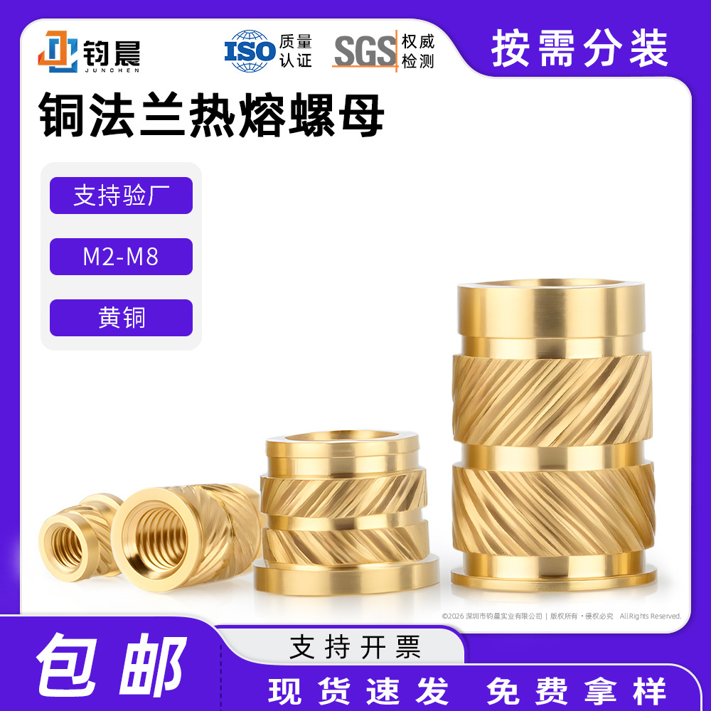 黄铜法兰热熔螺母 M2-M8 滚花铜嵌件注塑预埋铜螺母现货现货