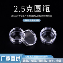 2.5克塑料小圆瓶 金葱粉瓶透明眼影美甲亮粉化妆品瓶 香水