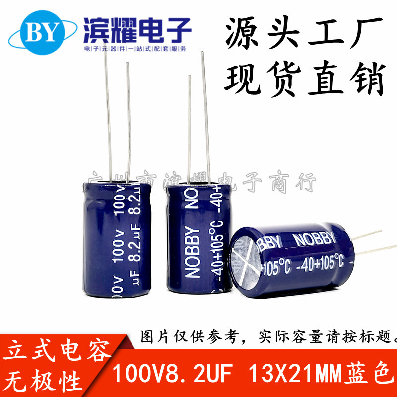 NP无极电容100V8.2UF 立式喇叭音频分频器电解电容器 13*21mm蓝色