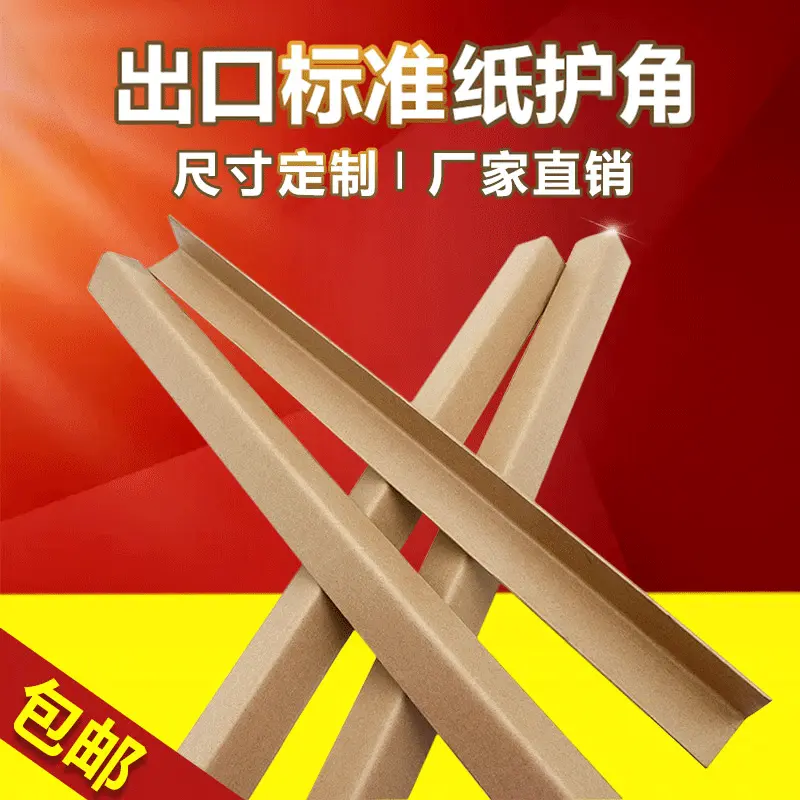 【月销8000+】L纸护角纸包角装修护边纸防护条家具纸箱防撞保护条