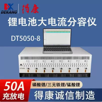 八通道得康充放电50A锂电池镍氢电池检测仪分容均衡修复仪DT5050