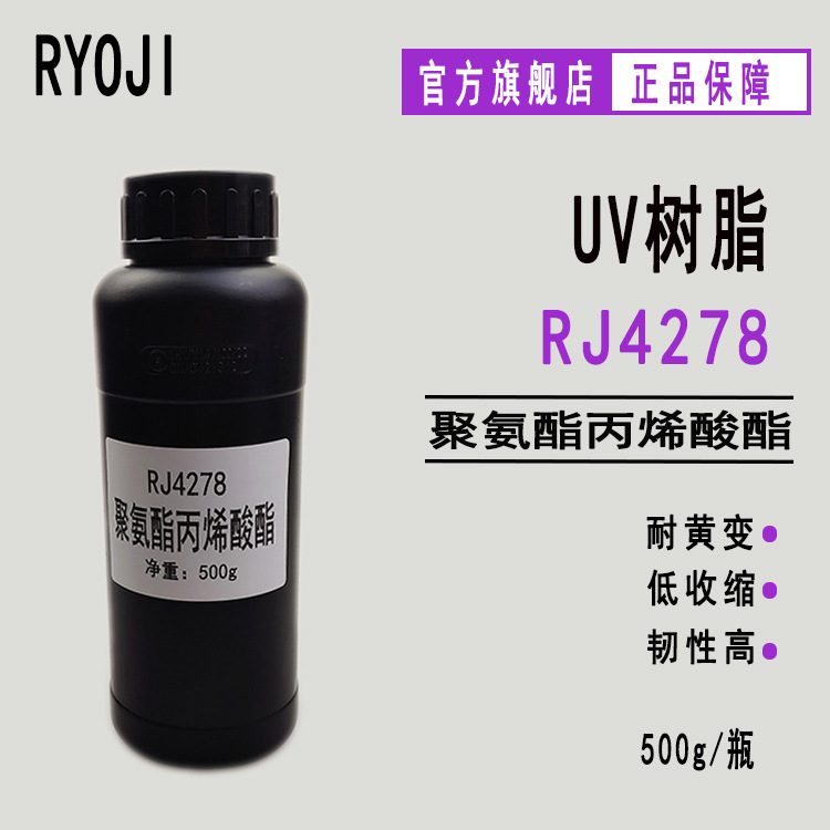 现货RJ4278聚氨酯丙烯酸酯 耐黄变 光固化油墨 纸张木器 RJ4278