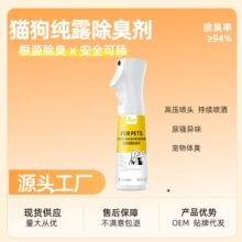猫狗宠物除臭剂杀菌去尿味犬猫通用纯露喷雾抑菌除螨去尿味