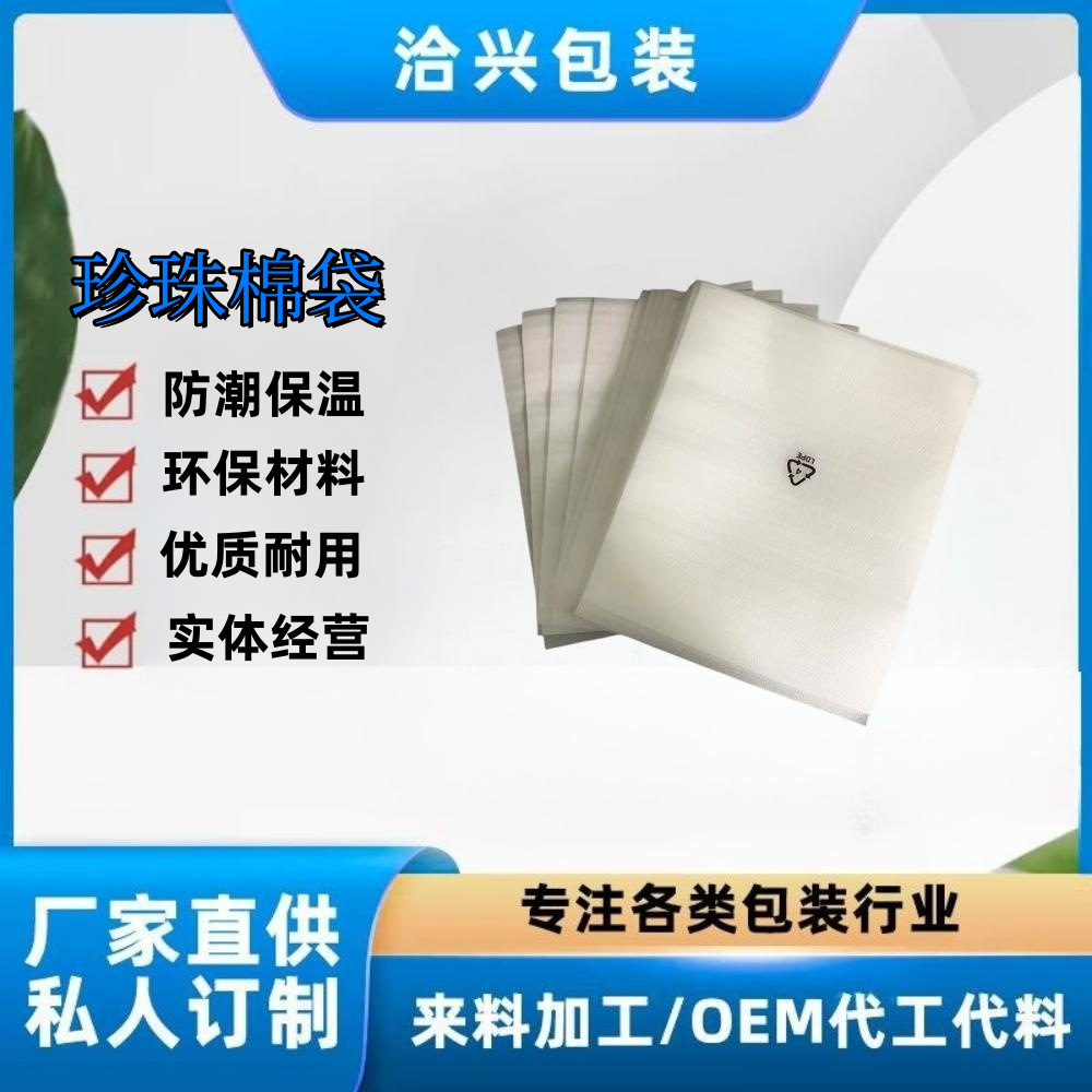 杭州洽兴包装珍珠棉袋、可印刷，保温防潮厂家
