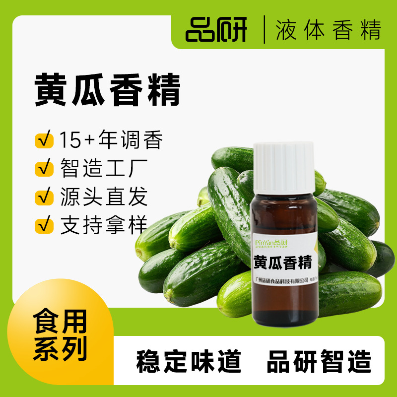 品研食品级青瓜黄瓜香精批发源头厂家水油通用烘焙饮料雾化油